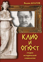 Клио и Огюст. Очерки исторической социологии