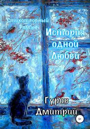 История одной любви