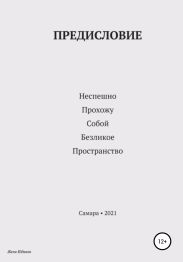 Предисловие