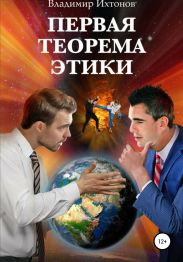 Первая теорема этики
