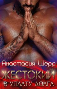 Жестокий. В уплату долга