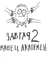 Конец академии