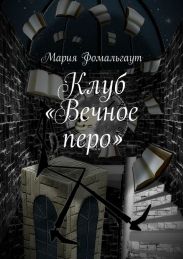 Клуб «Вечное перо»