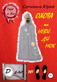 Охота на невидимок