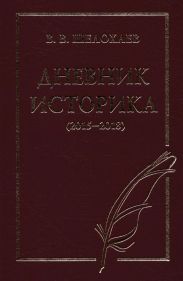 Дневник историка (2015–2018)