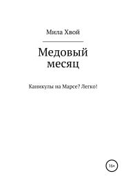 Медовый месяц