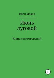 Июнь луговой