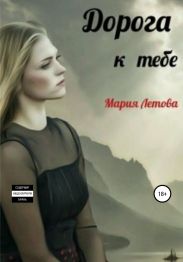 Дорога к тебе