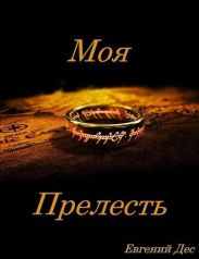 Моя Прелесть