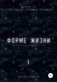 Форме жизни 1