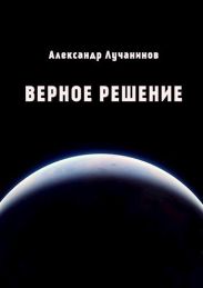 Верное решение