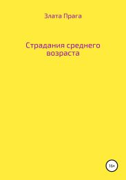 Страдания среднего возраста