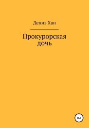 Прокурорская дочь