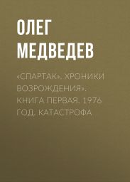 «Спартак». Хроники возрождения». Книга первая. 1976 год. Катастрофа