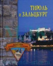 Тироль и Зальцбург