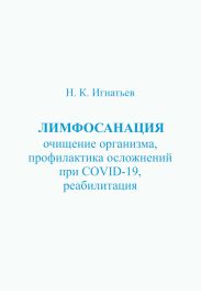 Лимфосанация: очищение организма, профилактика осложнений COVID-19, реабилитация