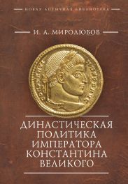 Династическая политика императора Константина Великого