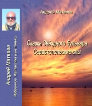Сказка Звездного бульвара. Севастопольские сны