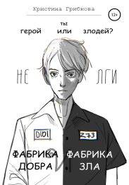 Фабрика Добра и Фабрика Зла