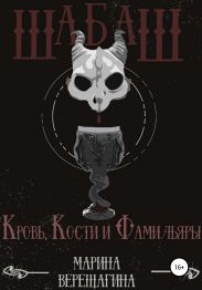 Шабаш. Кровь, кости и фамильяры