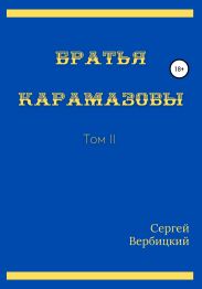 Братья Карамазовы. II том