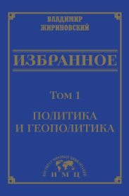 Избранное в 3 томах. Том 1: Политика и геополитика
