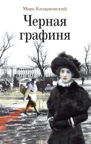 Черная графиня