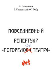 Повседневный репертуар «Погорелого театра». Полное собрание сочинений клуба «Клуб». Том VI