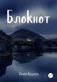 Блокнот
