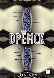 Дрёмск