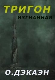 Тригон. Изгнанная