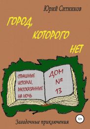 Город, которого нет