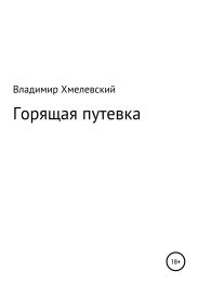 Горящая путевка