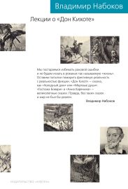 Лекции о «Дон Кихоте»