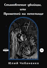 Становление убийцы, или Прометей на пепелище
