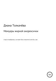 Мемуары жирной анорексички