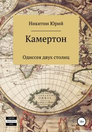 Камертон: одиссея двух столиц