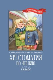 Хрестоматия по чтению: 1 класс: без сокращений