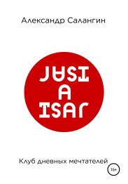 Клуб дневных мечтателеи?