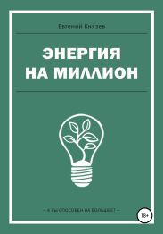 Энергия на миллион