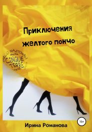 Приключения желтого пончо