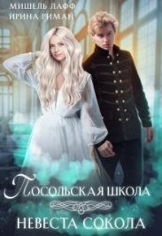 Посольская школа. Невеста Сокола