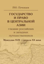 Государство и право в Центральной Азии глазами российских и западных путешественников. Монголия XVII – начала XX века