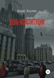 День конституции