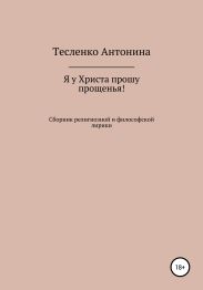 Я у Христа прошу прощенья