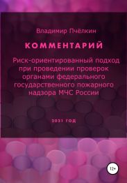 Риск-ориентированный подход при проверках выполнения требований пожарной безопасности