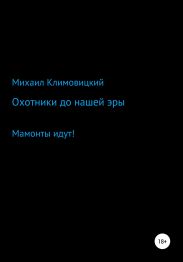 Охотники до нашей эры