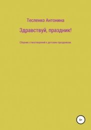 Здравствуй, праздник!