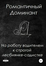 На работу водителем к строгой лесбиянке-садистке