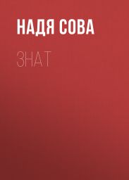 Знат